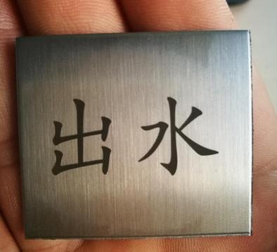 激光打标机雕刻不锈钢