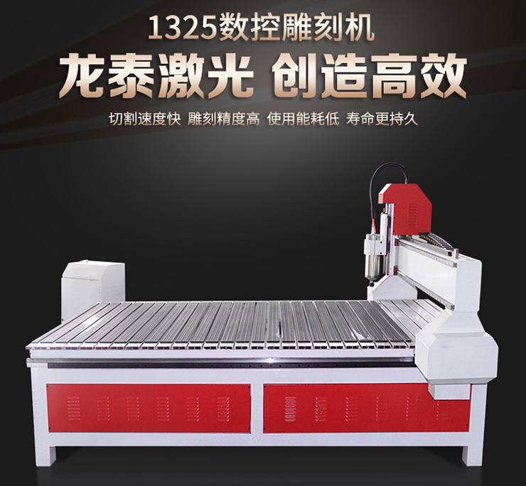 1325龙泰数控雕刻机